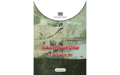 شاكر حسن آل سعيد  8000 دينار